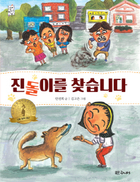 진돌이를 찾습니다 (눈높이저학년문고)